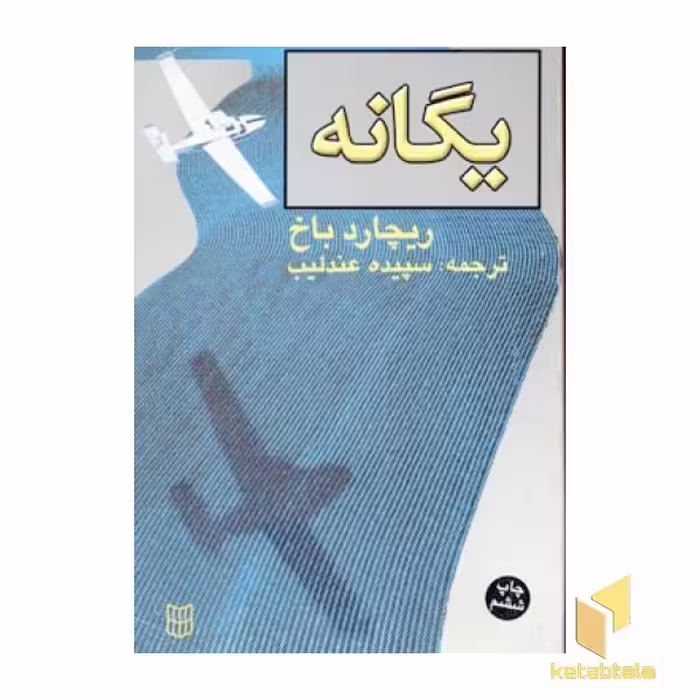 کتاب یگانه اثر ریچارد باخ نشر پنجره