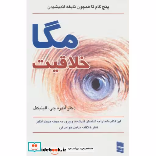 کتاب مگا خلاقیت (پنج گام تا همچون نابغه اندیشیدن) اثر آندره جیالینیکف