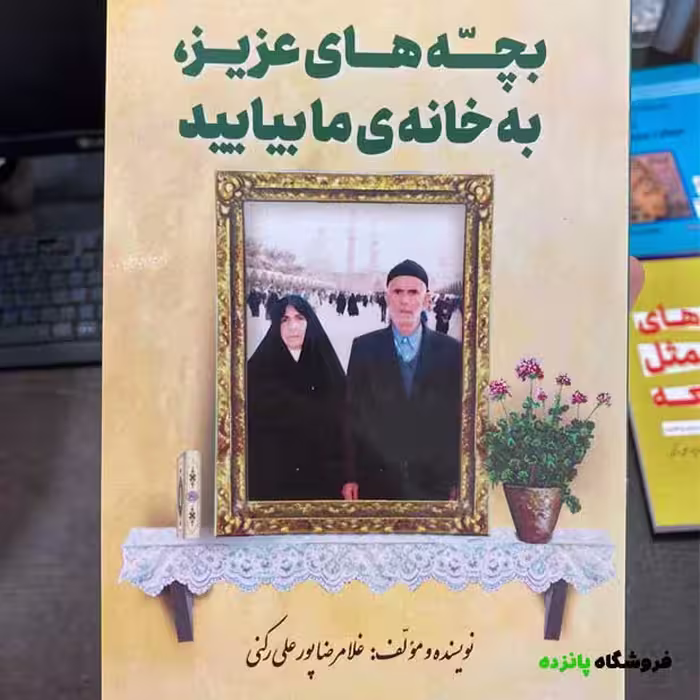 کتاب بچه های عزیز به خانه می آیند