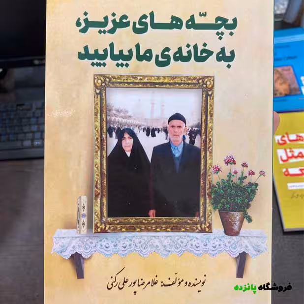 کتاب بچه های عزیز به خانه می آیند