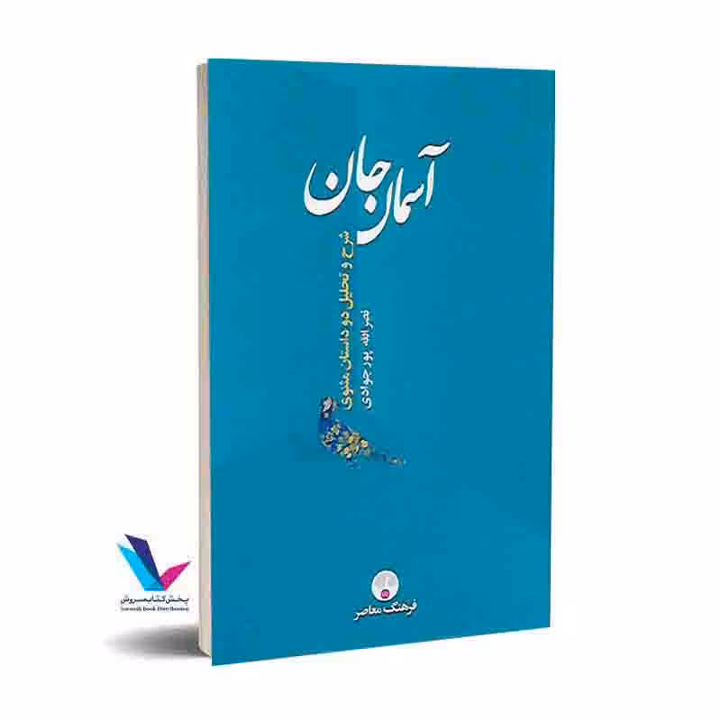 آسمان جان:شرح و تحلیل دو داستان مثنوی