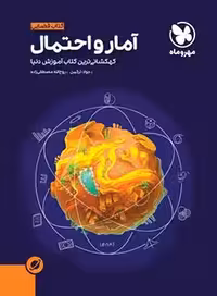 آموزش فضایی آمار و احتمال یازدهم مهروماه