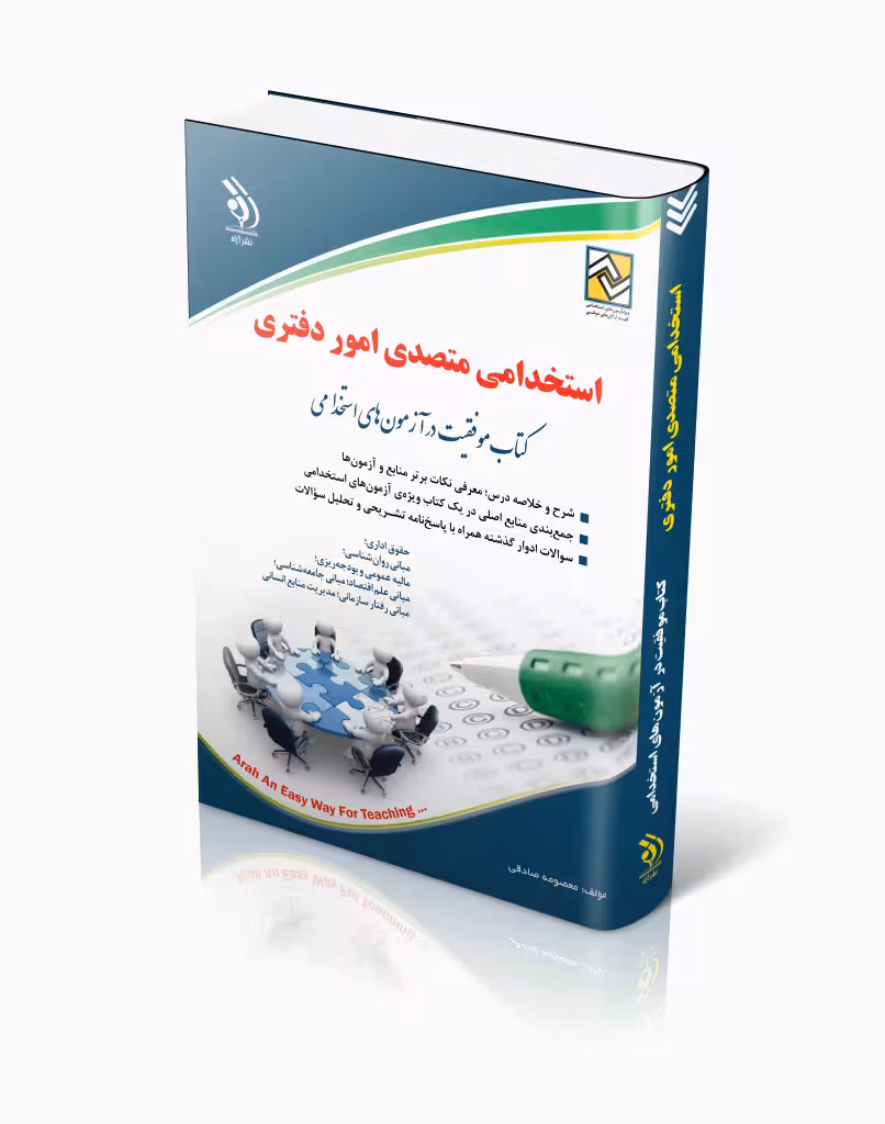 کتاب استخدامی متصدی امور دفتری کتاب موفقیت در آزمون های استخدامی