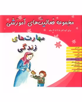 مجموعه فعالیت های آموزشی برای کودکان 35 تا 4 ساله (مهارت های زندگی)