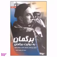 کتاب برگمان به روایت برگمان اثر جمعی از نویسندگان انتشارات سروش