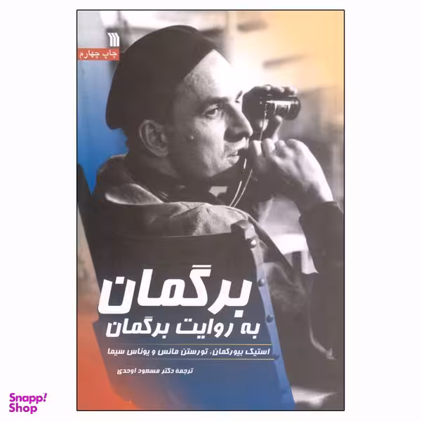 کتاب برگمان به روایت برگمان اثر جمعی از نویسندگان انتشارات سروش