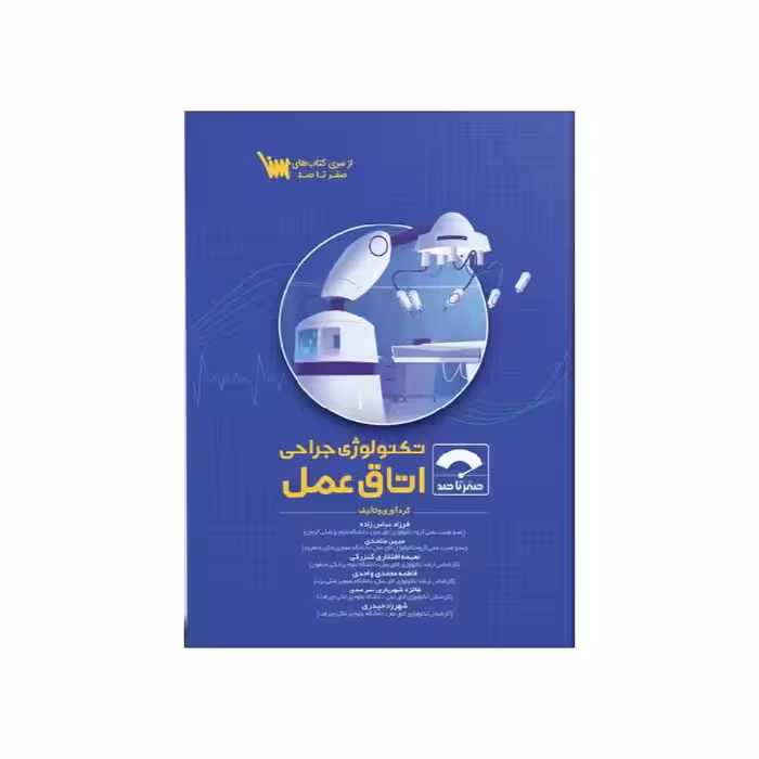 کتاب صفر تا صد تکنولوژی جراحی اتاق عمل 1404