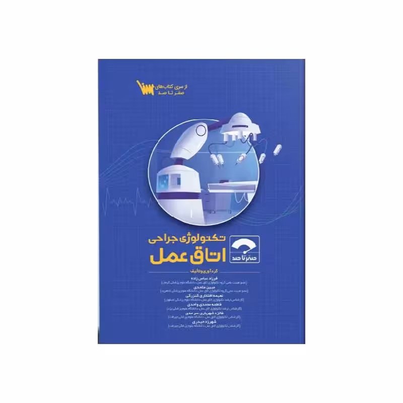 کتاب صفر تا صد تکنولوژی جراحی اتاق عمل 1404