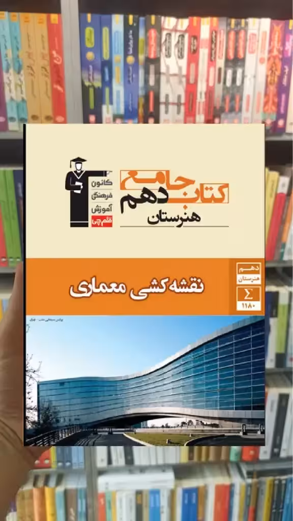جامع نقشه کشی معماری دهم هنرستان قلم چی - بانک کتاب ماندگار-قیمت-خرید-کتاب-کمک-درسی-کنکور-دانشگاهی