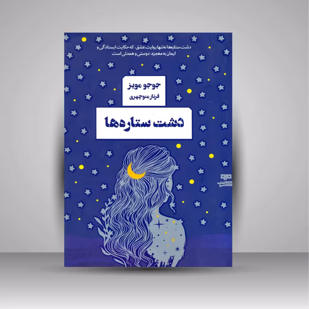 دشت ستاره ها
