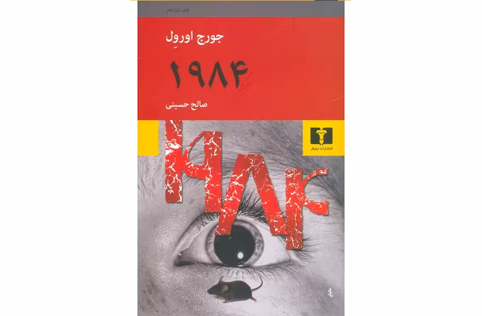 1984 – جورج اورول – صالح حسینی – نشر نیلوفر