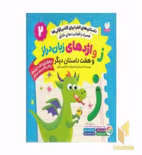 کتاب داستان الفبا برای کلاس اولی ها2-زواژدها زبان دراز اثر ناصر نادری نشر ذکر
