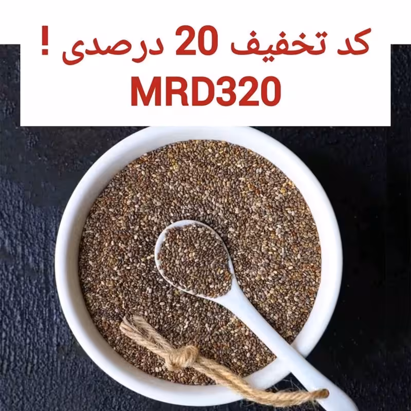 دانه چیا 500 گرمی اعلا اعتماد سورت لیزی و تمیز(تخفیف ویژه) | amazonchi