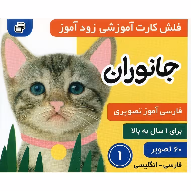 فلش کارت آموزشی زودآموز: جانوران 1