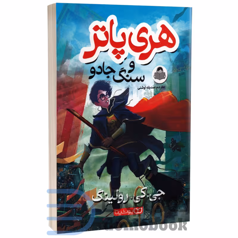 کتاب هری پاتر و سنگ جادو اثر جی کی رولینگ انتشارات کودک یار (یوشیتا)