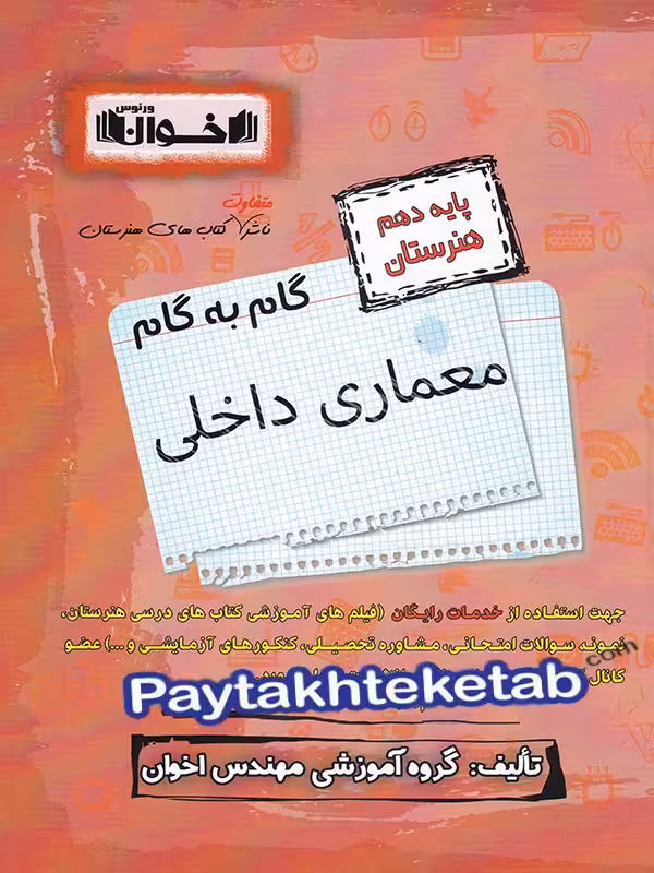 گام به گام معماری داخلی دهم فنی و حرفه ای اخوان