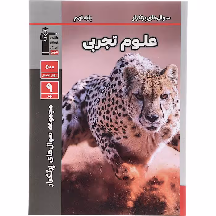 کتاب علوم نهم سوال های پرتکرار قلم چی