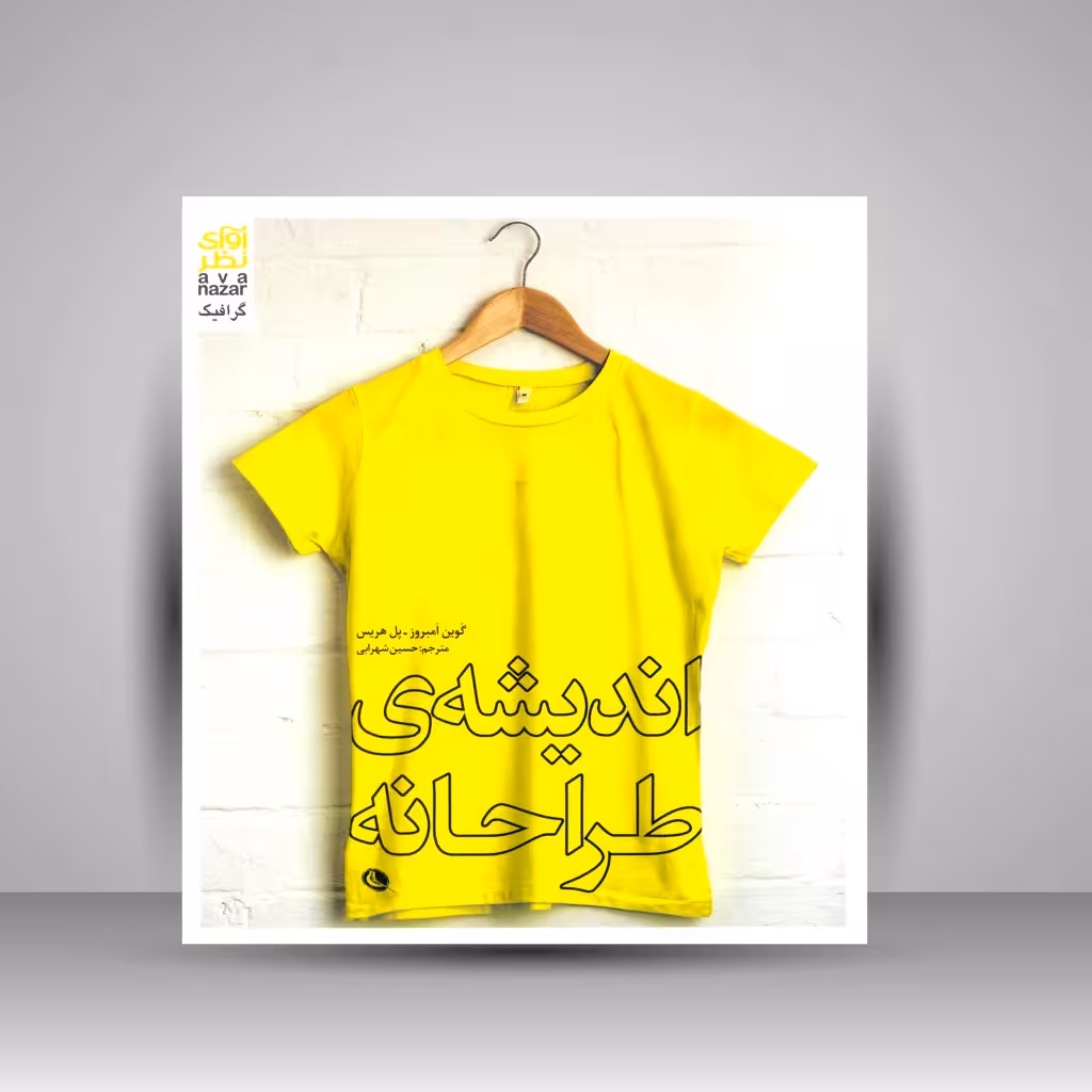 اندیشه طراحانه