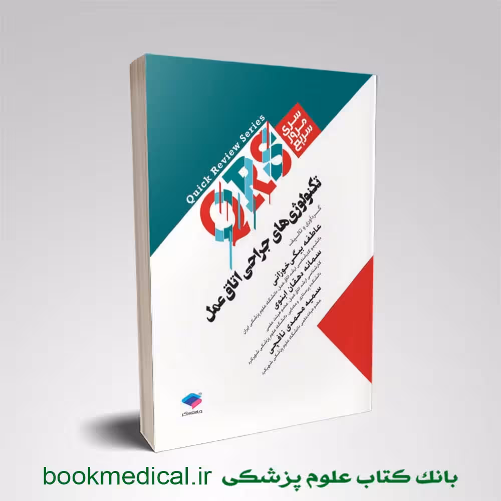 مرور سریع QRS تکنولوژی جراحی اتاق عمل