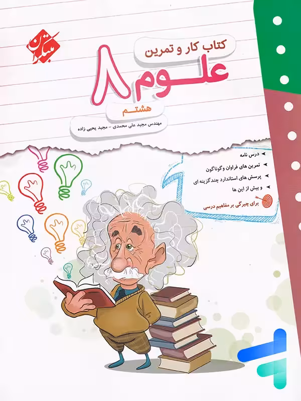 کار و تمرین علوم هشتم مبتکران