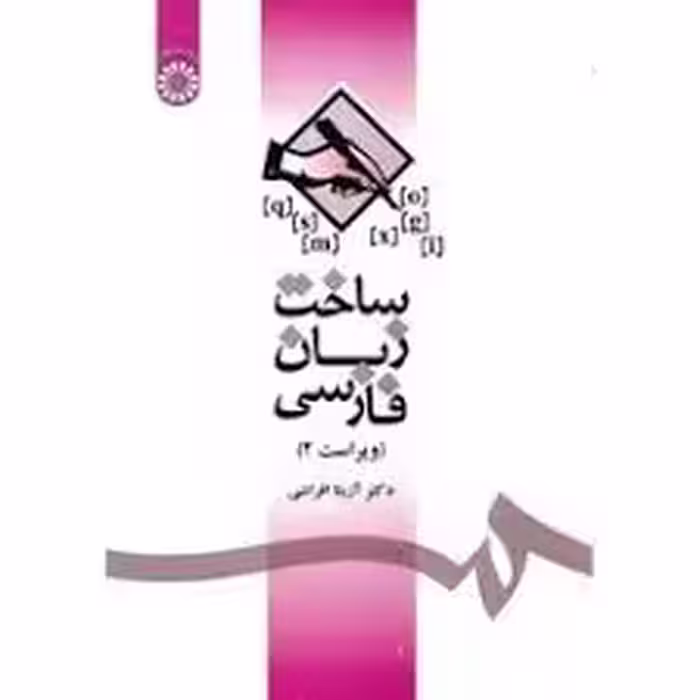 کتاب ساخت زبان فارسی The structure of persian language