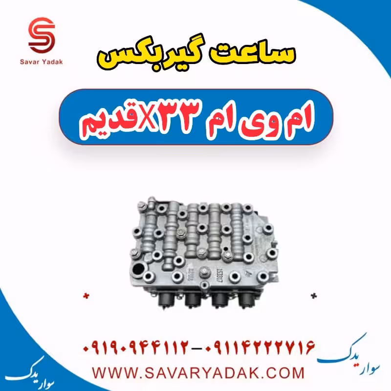 ساعت گیربکس ام وی ام x33 قدیم