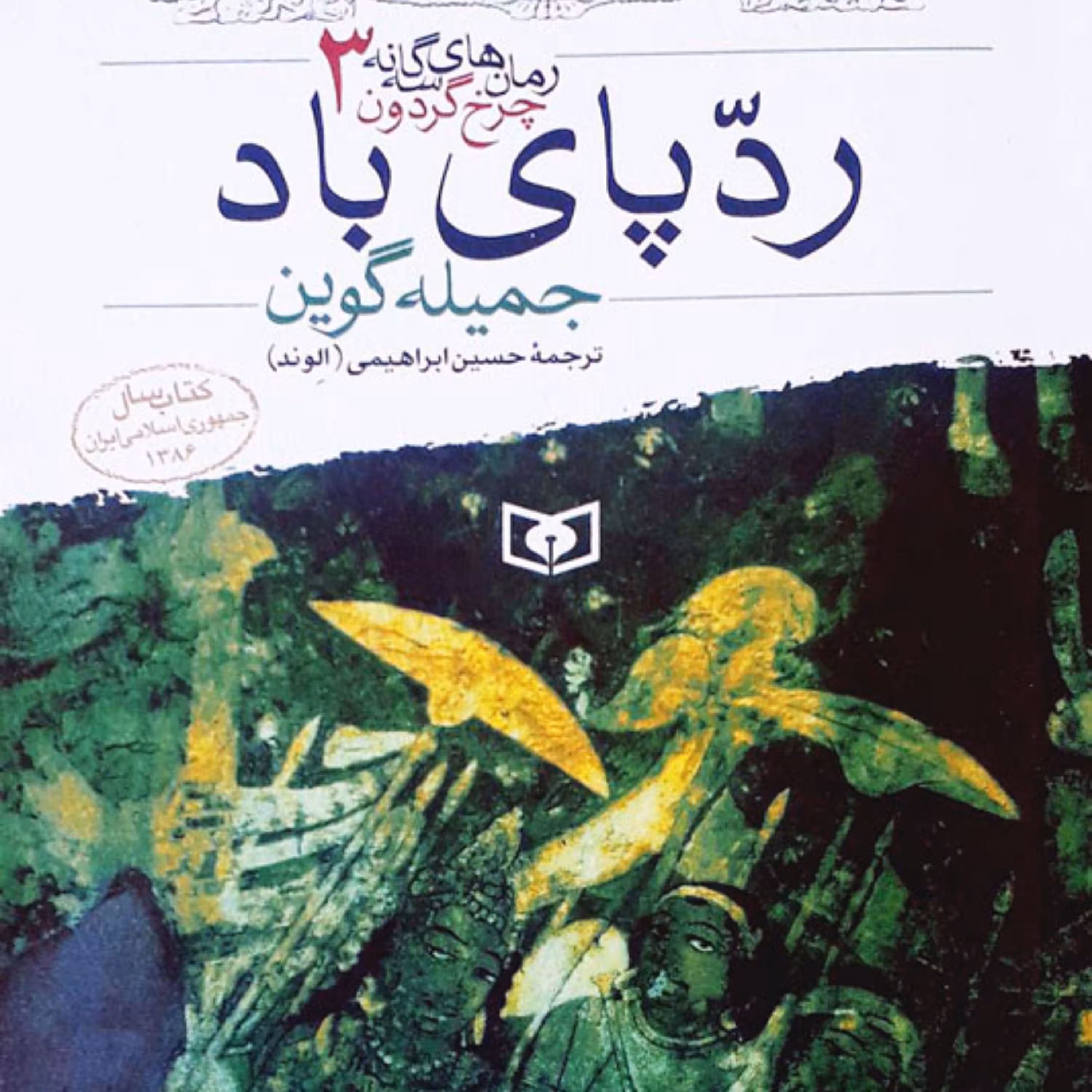 کتاب ردپای باد