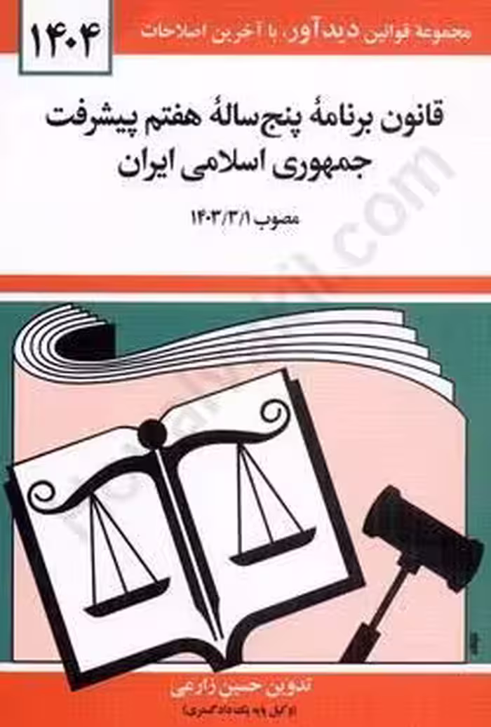 قانون برنامه پنج ساله هفتم پیشرفت جمهوری اسلامی ایران (مصوب 1403/3/1)