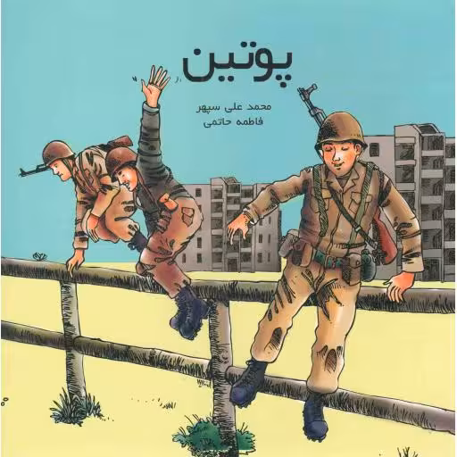 پوتین - (خاطراتی از رزمندگان لشکر 27 محمد رسول الله)