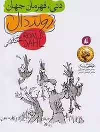 کتاب دنی قهرمان جهان اثر رولد دال جلد 5