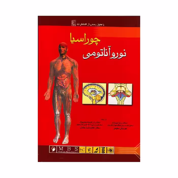 کتاب آناتومی انسان چوراسیا(نوروآناتومی) جلد 4