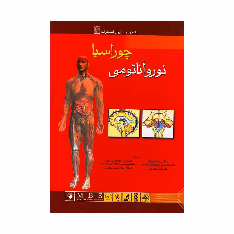کتاب آناتومی انسان چوراسیا(نوروآناتومی) جلد 4