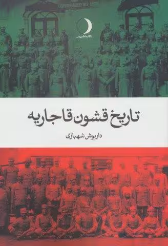 تاریخ قشون قاجاریه