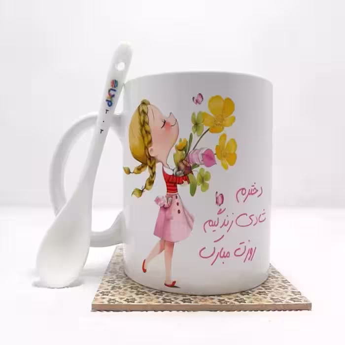 خرید ماگ-لیوان   روز دختر (تمام نام ها موجود است) بدون .،زیر لیوانی  . کد 303