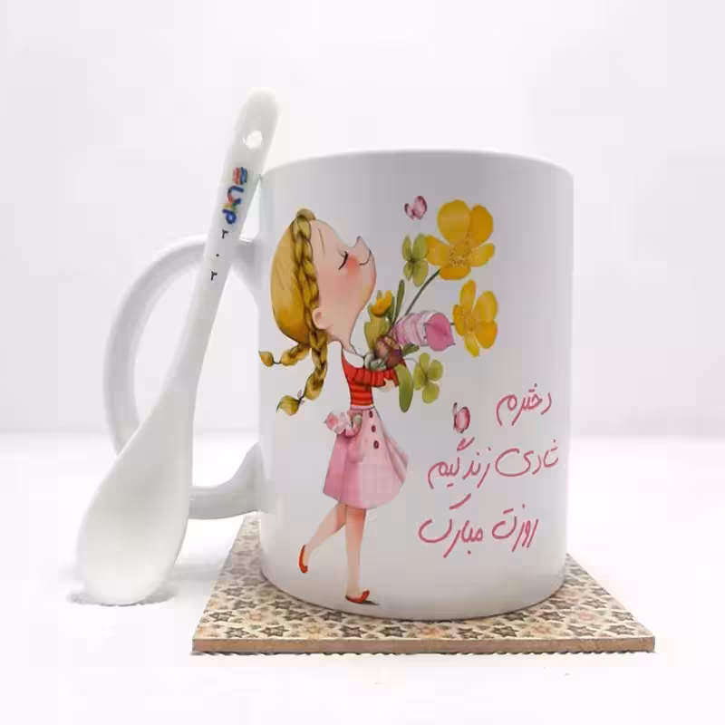 خرید ماگ-لیوان روز دختر (تمام نام ها موجود است) بدون ،زیر لیوانی کد 303