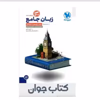 کتاب جامع زبان انگلیسی کنکور مهروماه