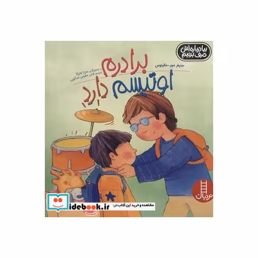 کتاب برادرم اوتیسم دارد