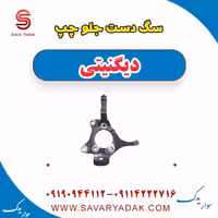 سگ دست جلو چپ دیگنیتی