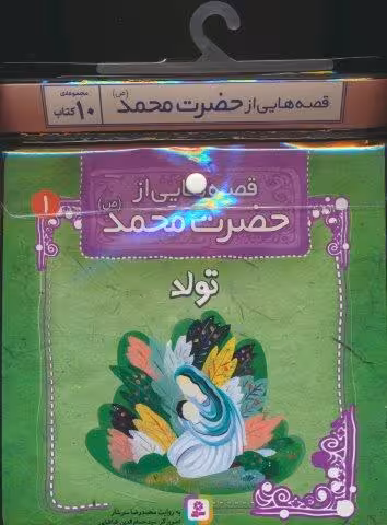 مجموعه کتاب آویزدار قصه هایی از حضرت محمد (ص)،(10جلدی)