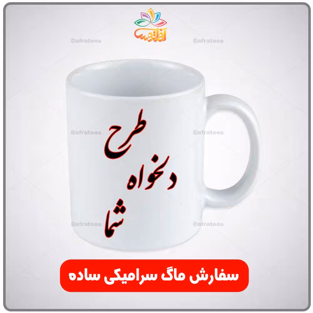 چاپ ماگ سرامیکی ساده با طرح شما
