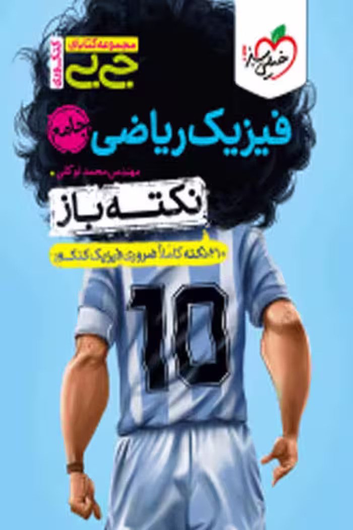 جیبی نکته باز فیزیک ریاضی جامع کنکور خیلی سبز