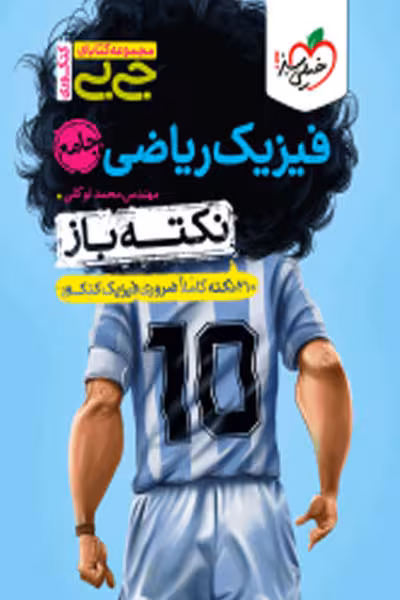 جیبی نکته باز فیزیک ریاضی جامع کنکور خیلی سبز