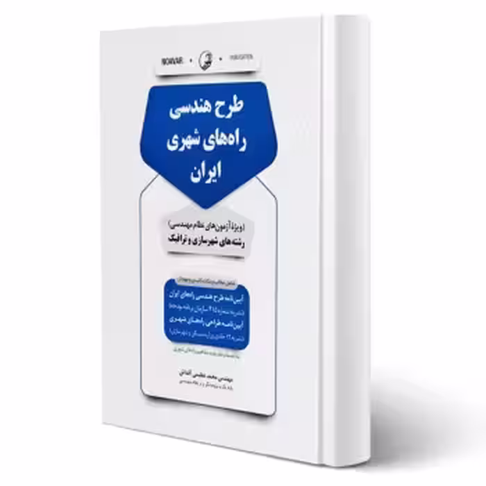 کتاب طرح هندسی راه‌های شهری ایران (رشته ترافیک) ( آقداش - نوآور)