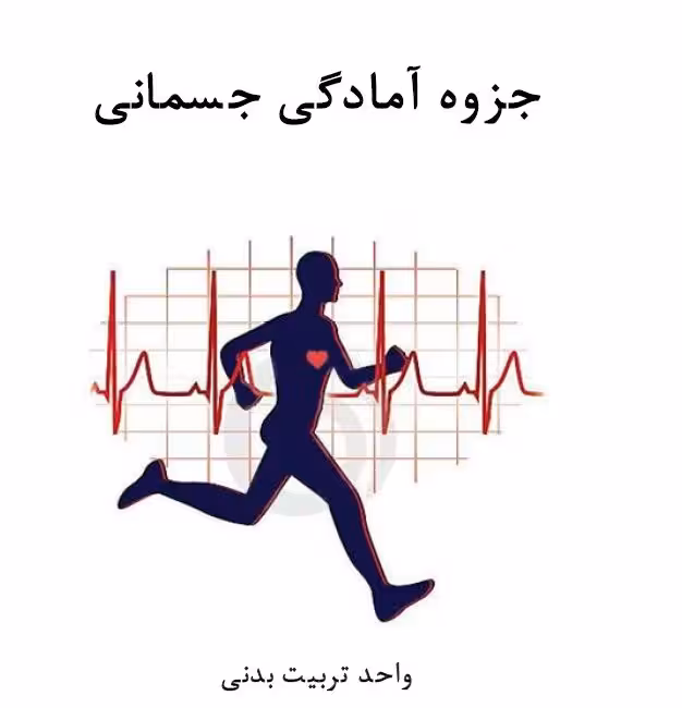 PDF  کتابچه جزوه آمادگی جسمانی واحد درسی تربیت بدنی از دانشگاه امیرکبیر در 63 صفحه