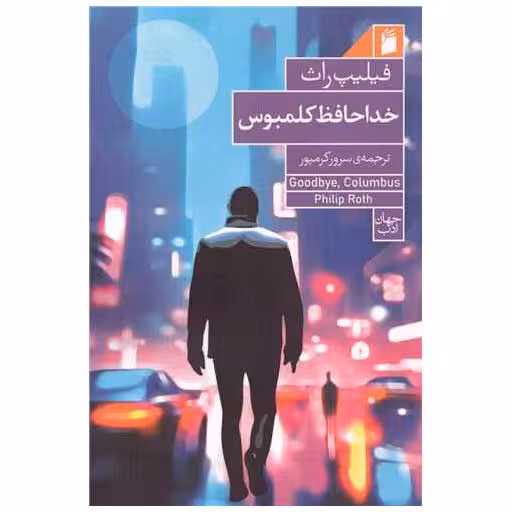 کتاب خداحافظ کلمبوس اثر فیلیپ راث