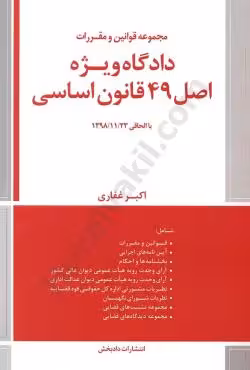 دادگاه ویژه اصل 49 قانون اساسی