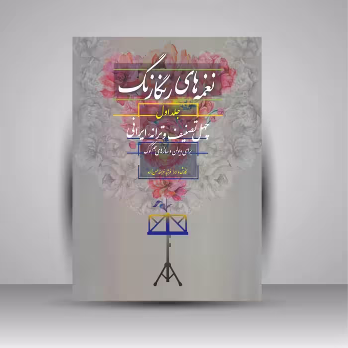 نغمه های رنگارنگ (جلد اول: چهل تصنیف و ترانه ایرانی برای ویولن و سازهای هم کوک)