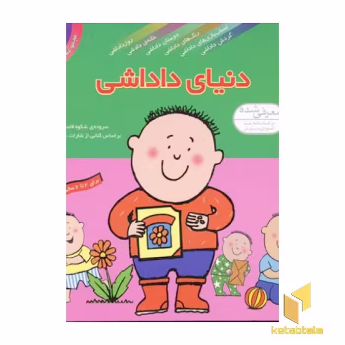 کتاب مجموعه دنیای داداشی (6 جلدی) اثر شارات تاکر نشر قدیانی