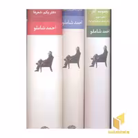 کتاب مجموعه آثار شاملو (جلد سخت، سه جلدی، قابدار، رقعی) اثر احمد شاملو نشر نگاه