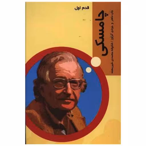 کتاب قدم اول (چامسکی) اثر جان ماهر ، جودی گراوز
